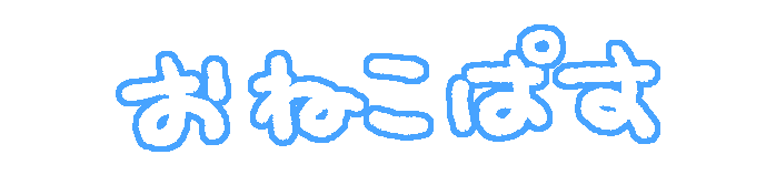 おねこぱす
